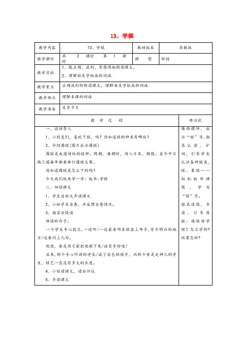 额济纳旗第一小学二年级语文下册第四单元13学棋1教案苏教版