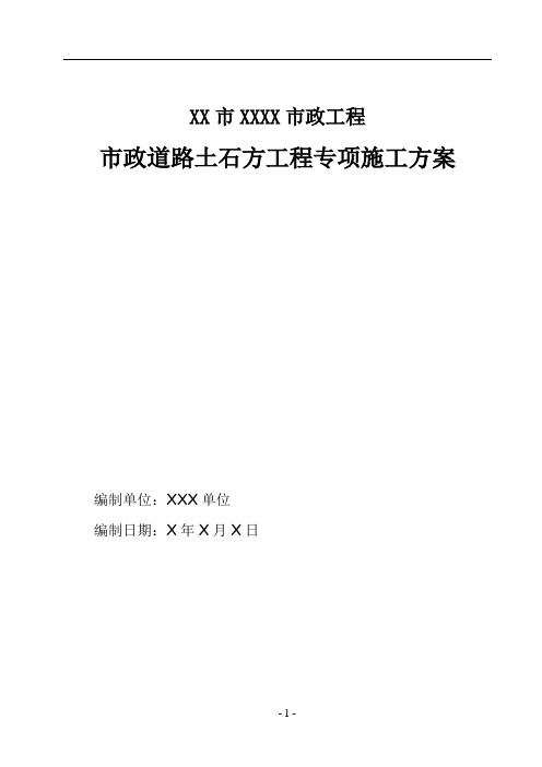 市政道路土石方工程专项施工方案