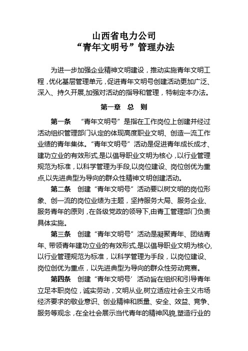 “青年文明号”管理办法(修订版)