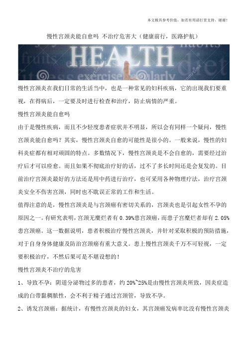 慢性宫颈炎能自愈吗 不治疗危害大(健康前行,医路护航)