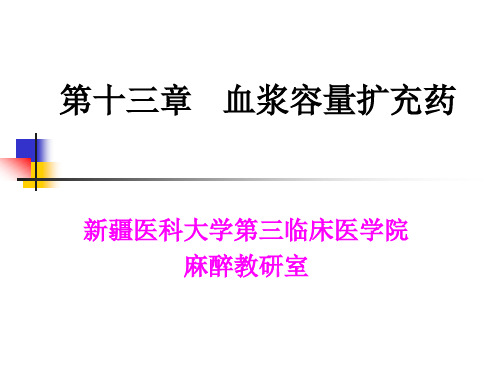第十三章血浆容量扩充药。