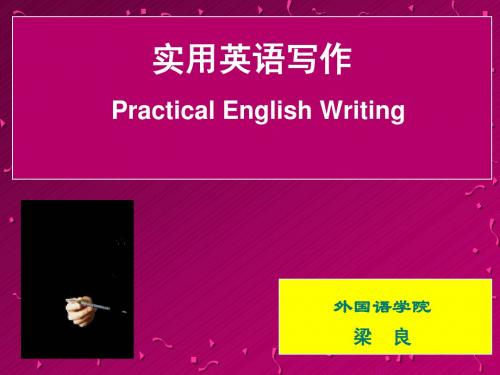实用英语写作8(安徽财经大学梁良)