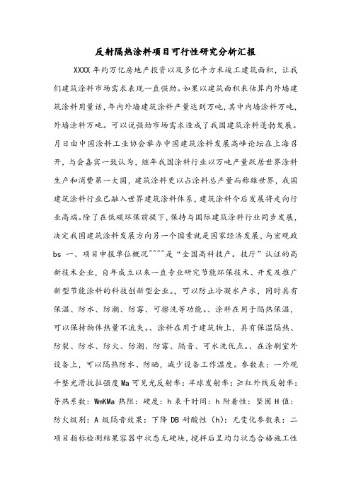 反射隔热涂料项目可行性研究分析汇报.doc