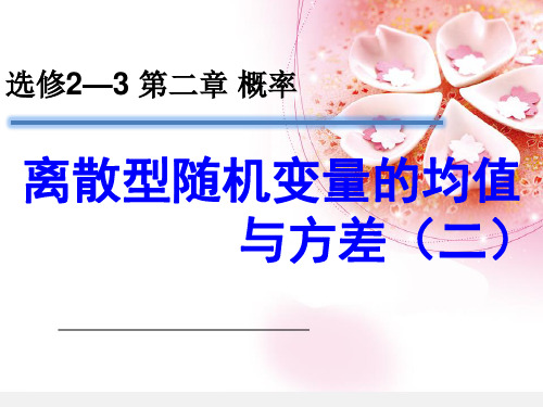 离散型随机变量的均值与方差(二)