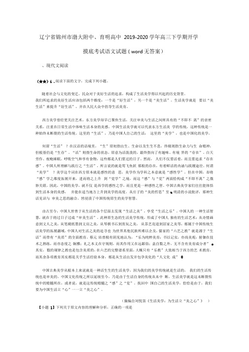 辽宁省锦州市渤大附中、育明高中2019-2020学年高三下学期开学摸底考试语文试题(word无答案)