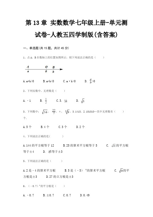 第13章 实数数学七年级上册-单元测试卷-人教五四学制版(含答案)