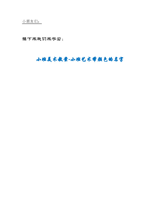 MYK镇第二幼儿园小班美术教案-小班艺术带颜色的名字