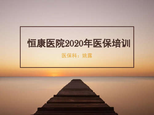 2020年4月医保培训