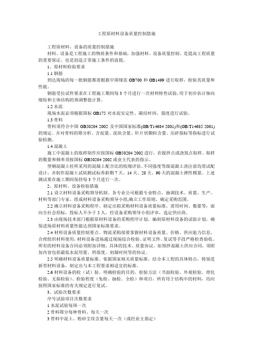 工程原材料设备质量控制措施
