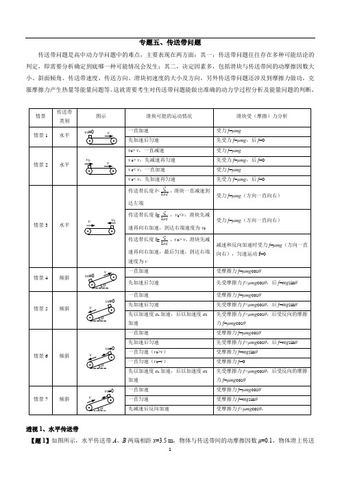 2020年高考物理核心探秘 专题05 传送带问题-2020年高考物理核心探秘