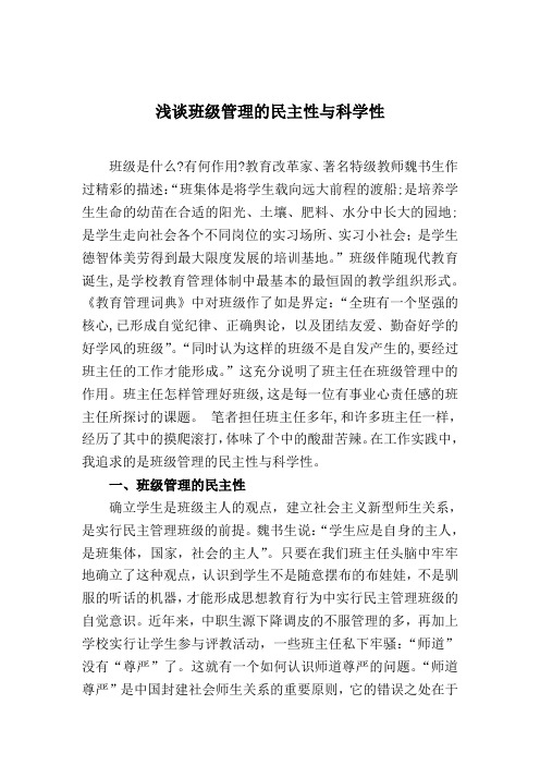 浅谈班级管理的民主性与科学性