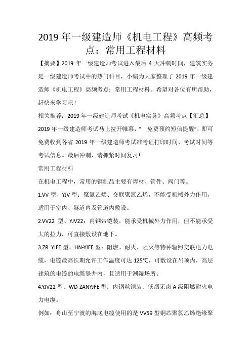 2019年一级建造师《机电工程》高频考点：常用工程材料_320