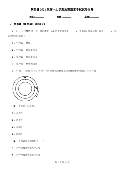 陕西省2021版高一上学期地理期末考试试卷B卷