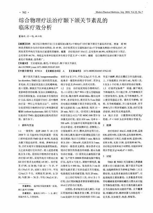 综合物理疗法治疗颞下颌关节紊乱的临床疗效分析
