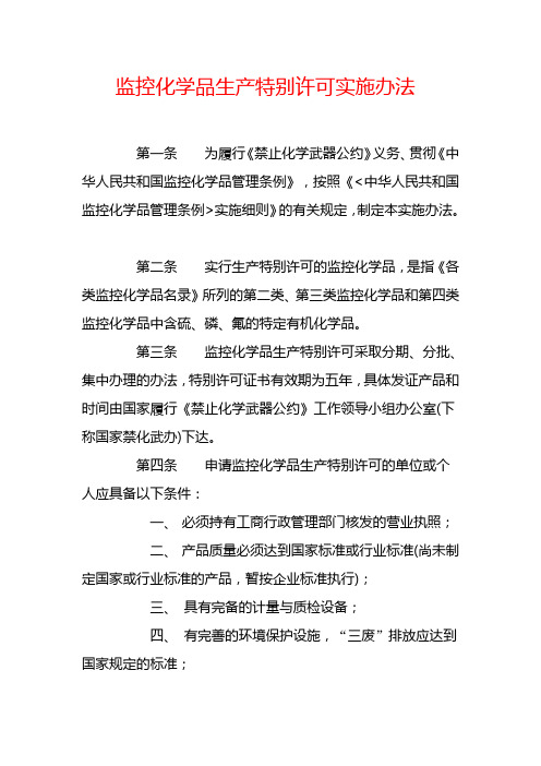 监控化学品生产特别许可实施办法