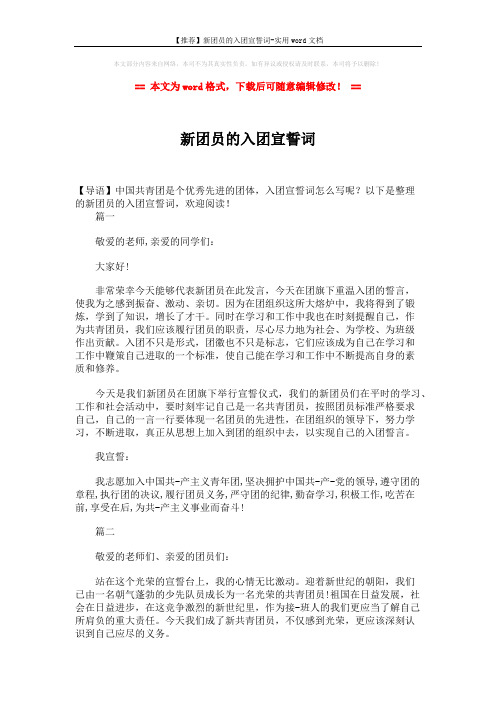 【推荐】新团员的入团宣誓词-实用word文档 (2页)