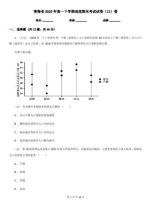青海省2020年高一下学期地理期末考试试卷(II)卷(精编)