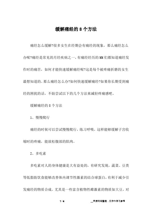 缓解痛经的8个方法