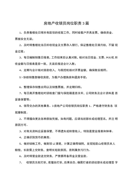 房地产收银员岗位职责3篇