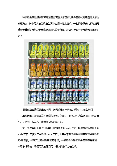 无人售货机一个月利润