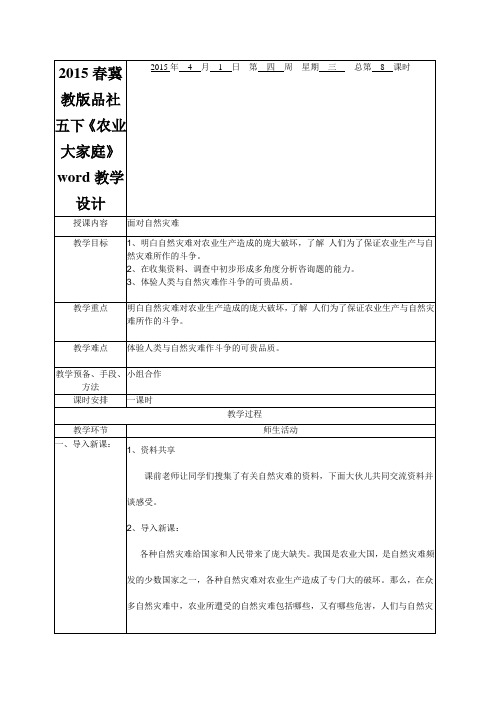 2015春冀教版品社五下《农业大家庭》word教学设计