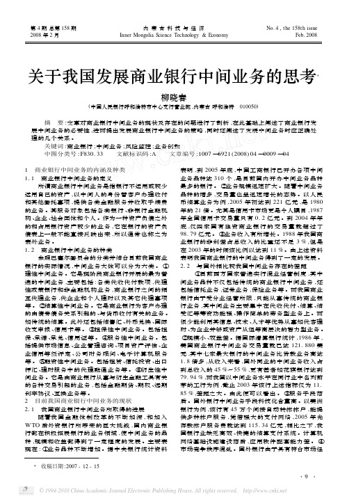 关于我国发展商业银行中间业务的思考