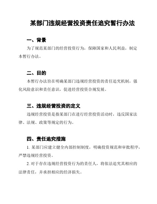 某部门违规经营投资责任追究暂行办法