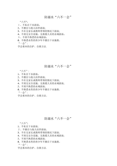 防溺水六不一会【范本模板】