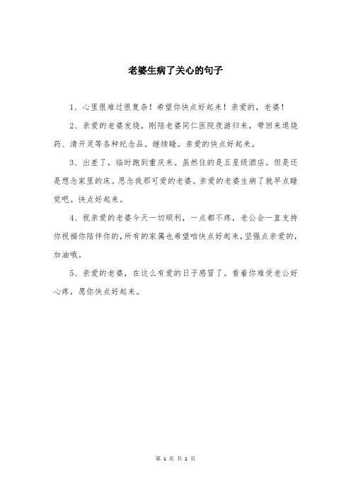 老婆生病了关心的句子