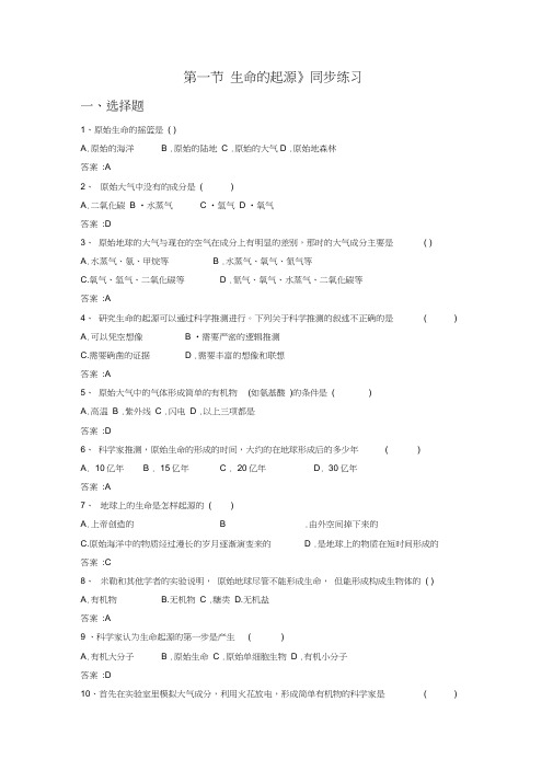 《第一节生命的起源》同步练习1