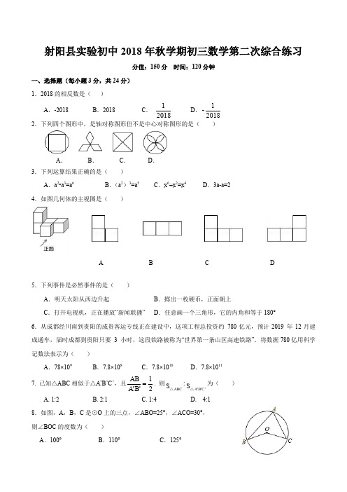 江苏省盐城市射阳实验初中2018-2019年上学期初三第二次月考数学试题