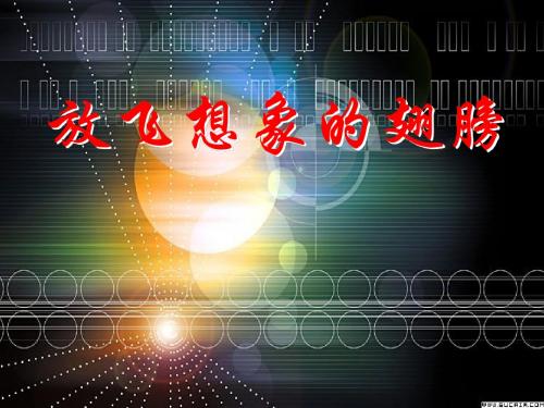 初中作文指导：《放飞想象的翅膀》PPT1