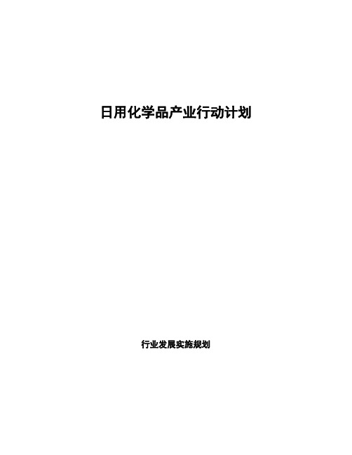 日用化学品产业行动计划 (1)
