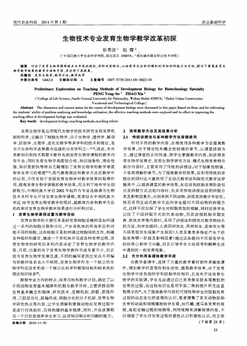 生物技术专业发育生物学教学改革初探