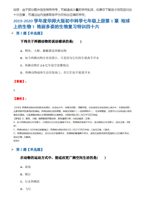2019-2020学年度华师大版初中科学七年级上册第1章 地球上的生物1 艳丽多姿的生物复习特训四十六