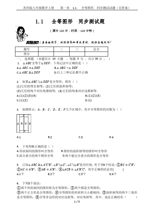 苏科版八年级数学上册    第一章  1.1   全等图形  同步测试试题(无答案)