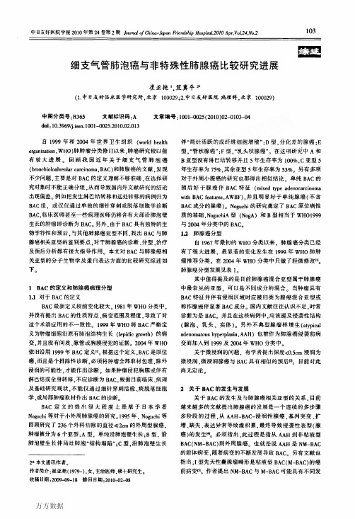 细支气管肺泡癌与非特殊性肺腺癌比较研究进展
