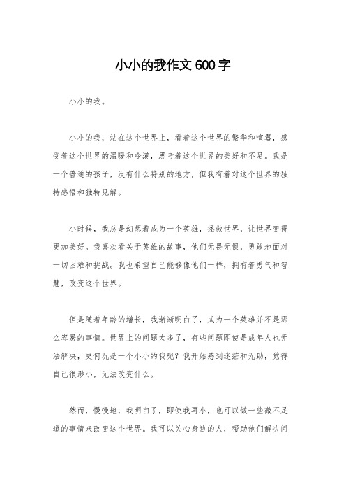 小小的我作文600字