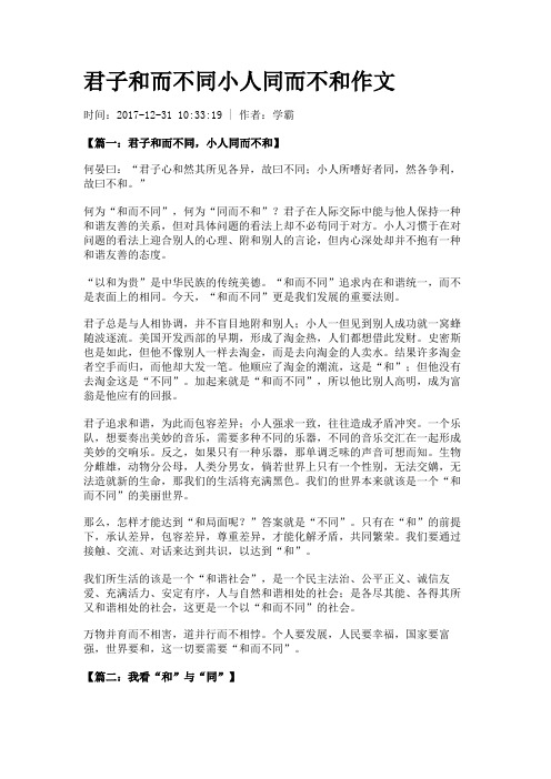 君子和而不同小人同而不和作文