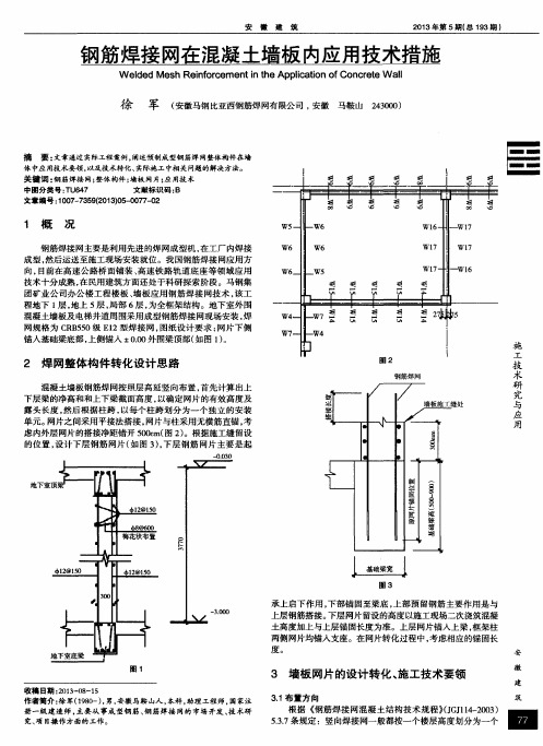钢筋焊接网在混凝土墙板内应用技术措施