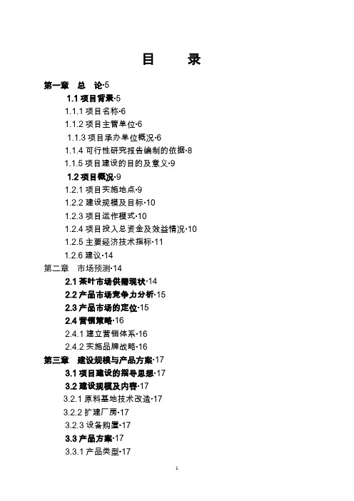 绿春县茶场茶叶加工设备更新改造项目可行性研究报告