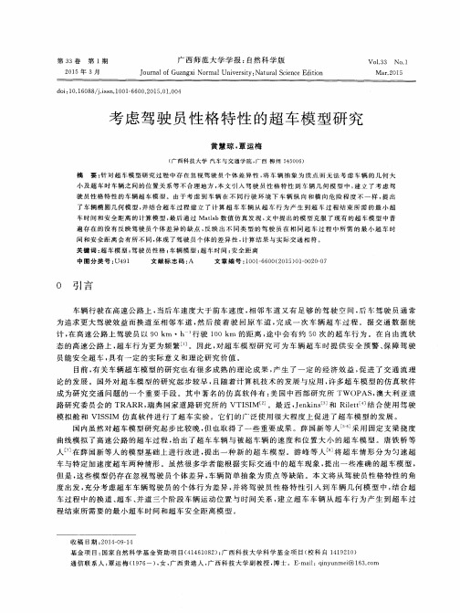 考虑驾驶员性格特性的超车模型研究