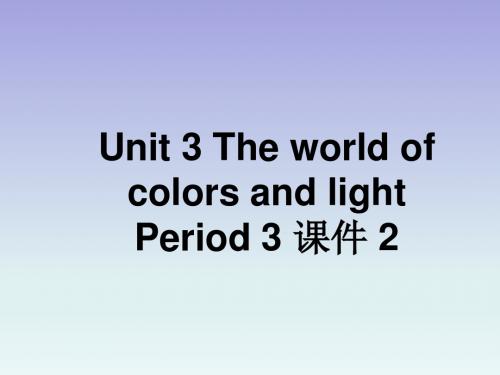 Unit 3 The world of colors and light Period 3 课件 2-优质公开课-译林版高中选修8精品