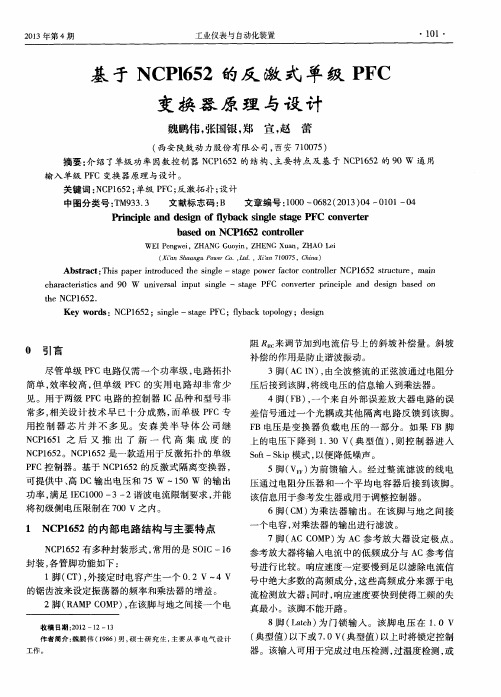基于NCPl652的反激式单级PFC变换器原理与设计