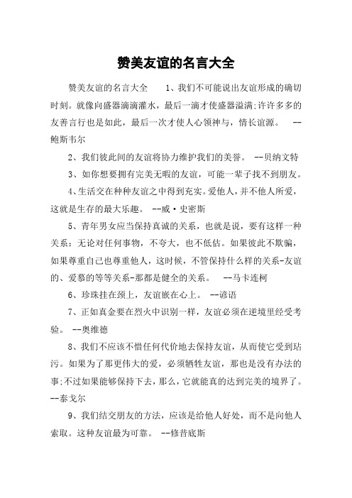 赞美友谊的名言大全