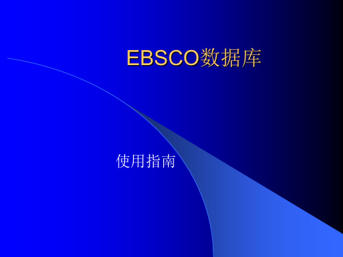 EBSCO数据库