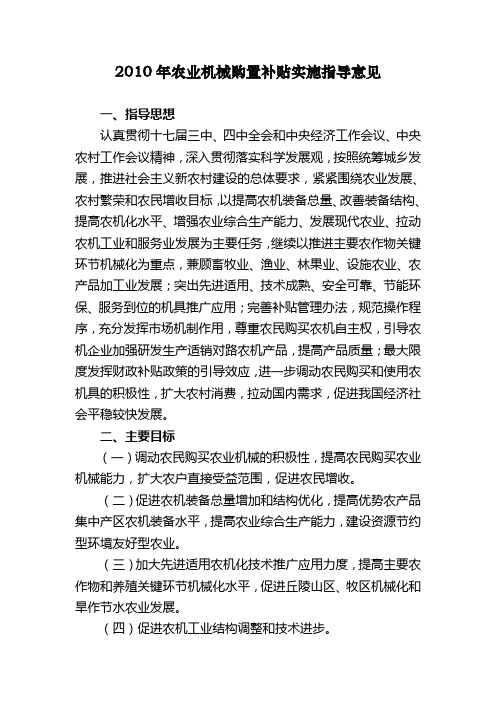 2010年农业机械购置补贴实施指导意见