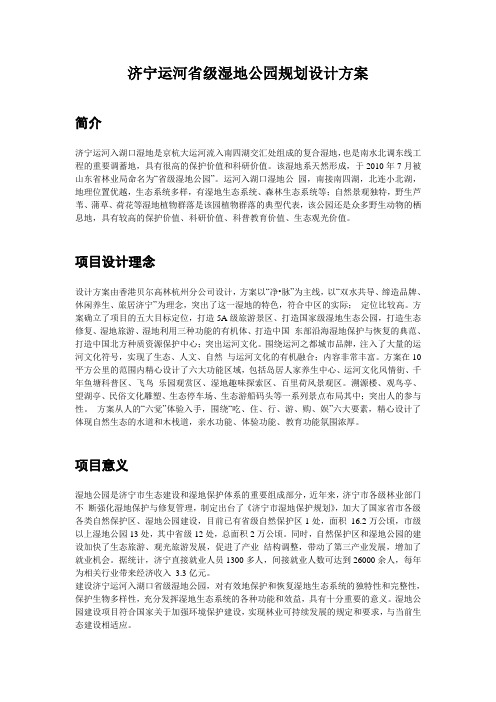 济宁运河省级湿地公园规划设计方案