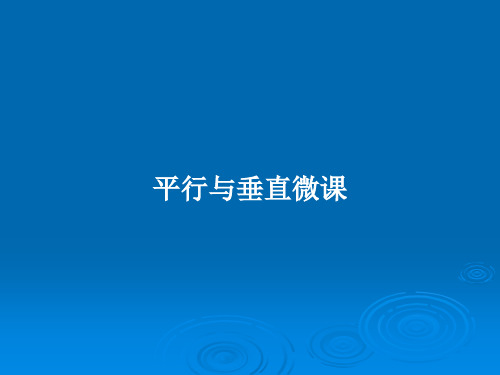 平行与垂直微课PPT教案