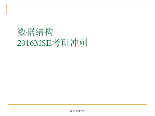 复旦大学软件工程考研(MSE)数据结构复习资料ppt课件
